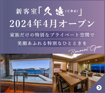 新客室「久遠（くおん）」2024年4月オープン